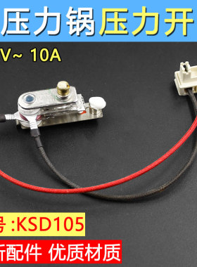 适用美的电压力锅压力开关KSD105带线10A限温器温度控制器配件