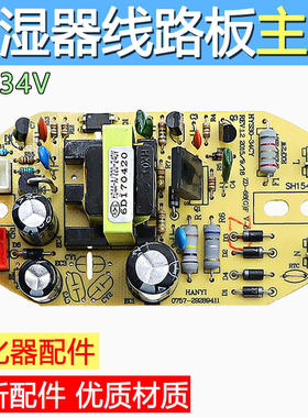 适用于小熊加湿器电路板12-34v电源板加湿器电源板线路板主板