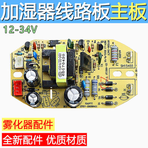 适用于小熊加湿器电路板12-34v电源板加湿器电源板线路板主板