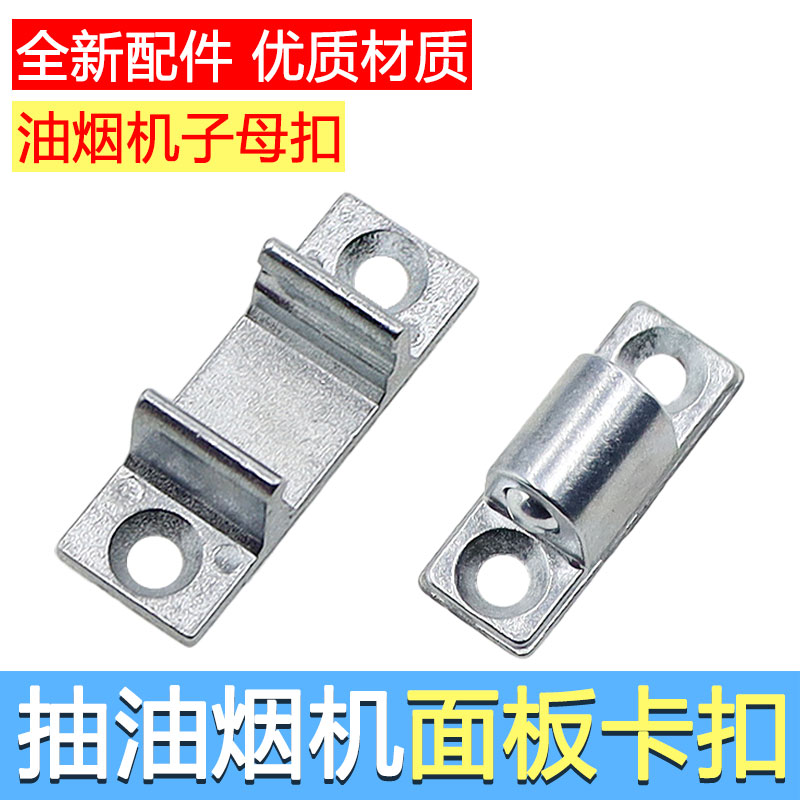 抽油烟机配件大全吸油机玻璃面板卡扣挂钩螺丝零件盖板子母扣门锁