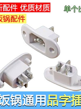 电饭锅电源插座三孔座电饭煲通用插口配件白色椭圆形大耳座长耳座