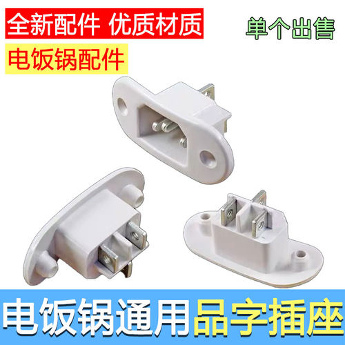 电饭锅电源插座三孔座电饭煲通用插口配件白色椭圆形大耳座长耳座