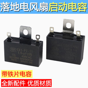 1.8μF电容器落地扇台立扇马达启动电容 适用艾美特电风扇1.5