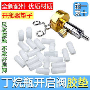 丁烷瓶开启阀硅胶垫胶圈配件煤气气罐打火机气开起开瓶器出气垫子