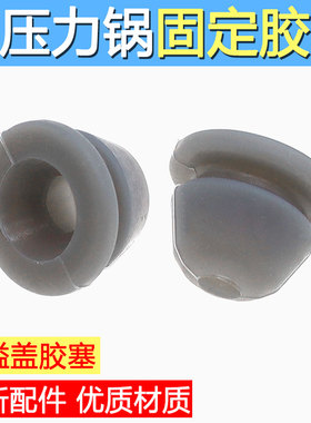 适用美的电压力锅防溢固定胶圈MY-12SS509A锅盖塞子13PSS506A1