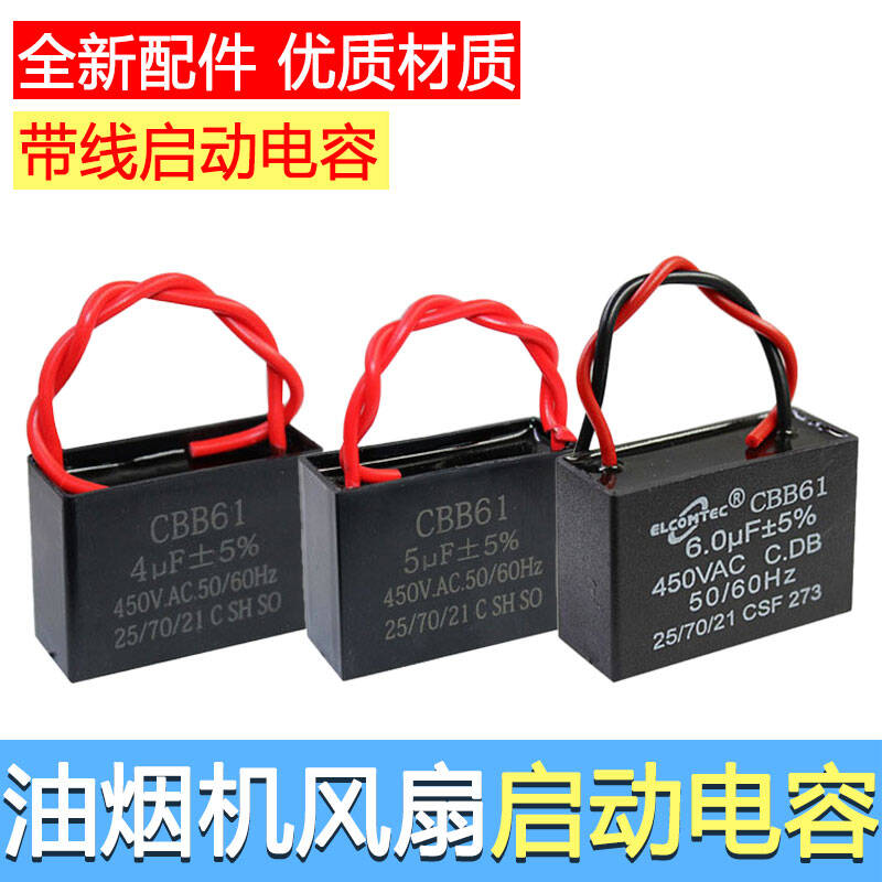 通用抽油烟机配件吸油烟机电容4UF 5UF 6UF 电机排风扇启动器包邮