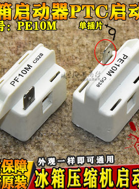PTC启动器电冰箱冰柜压缩机启动器单插片PE10M C618 PF10R C728