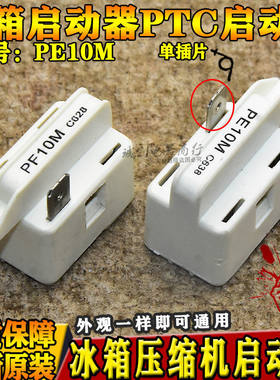 PTC启动器电冰箱冰柜压缩机启动器单插片PE10M C618 PF10R C728