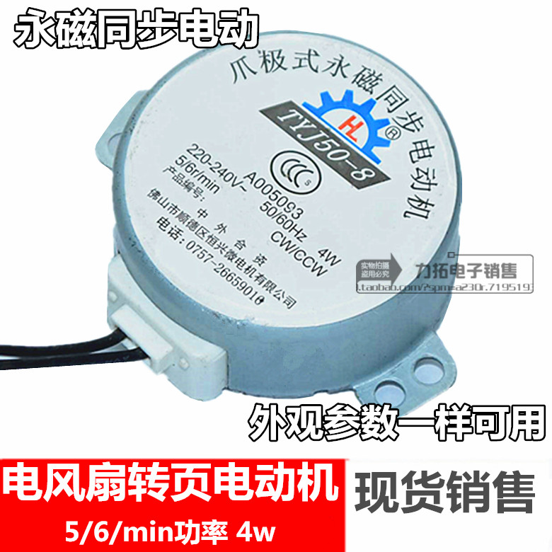 电风扇永磁同步电动机 4W 5/6r/min TYJ50-8 爪极式转叶摇头马达