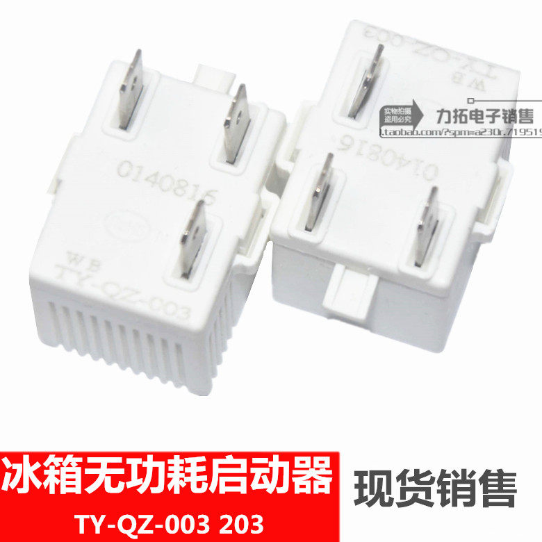 适用海尔容声海信冰箱启动器ty-qz-003压缩机方形三脚无功耗配件
