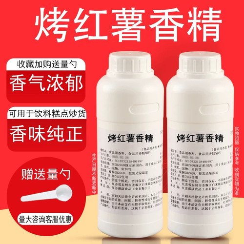 烤红薯香精液体香精饮料烘焙奶茶糕点浓缩水果香精食用香精耐高温