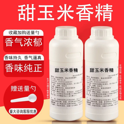 甜玉米香精液体香精饮料烘焙奶茶糕点浓缩水果香精食用香精耐高温