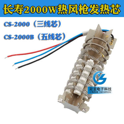 原装长寿牌CS-2000 2000B热风枪发热芯 风筒发热芯 2000W