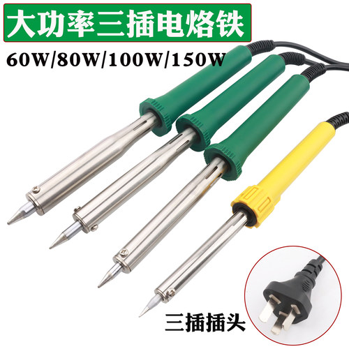 80W/100W/150W胶柄三插电烙铁