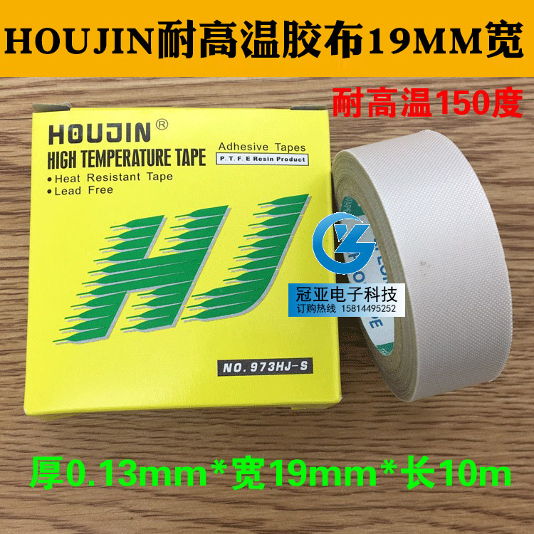 HOUJIN 0.13MM*19MM*10M耐高温胶布973HJ-S胶布 铁氟龙胶带