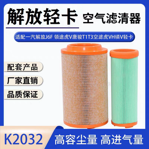 K2032适配一汽解放J6F 领途空气滤芯虎V唐骏T1T3空滤虎VH磷V轻卡