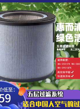 惠而浦空气净化器滤芯WA-3901SFK滤网适配3501FK/3801SFK除尘甲醛