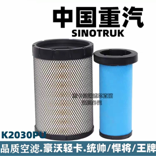 重汽豪沃轻卡4.2米统帅悍将K2036 K2030空气滤芯国五国六空滤高栏
