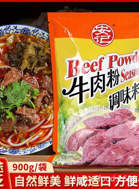 牛肉粉调味料900g淮南牛肉汤面粉丝精料韩国风味口感浓郁提鲜