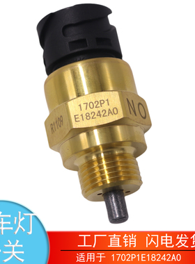 适配于1702P1E18242A0 华菱汉马倒车灯开关空档开关1702P1E781A0