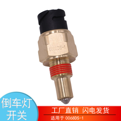 0068DS-1解放J6天龙倒车灯开关