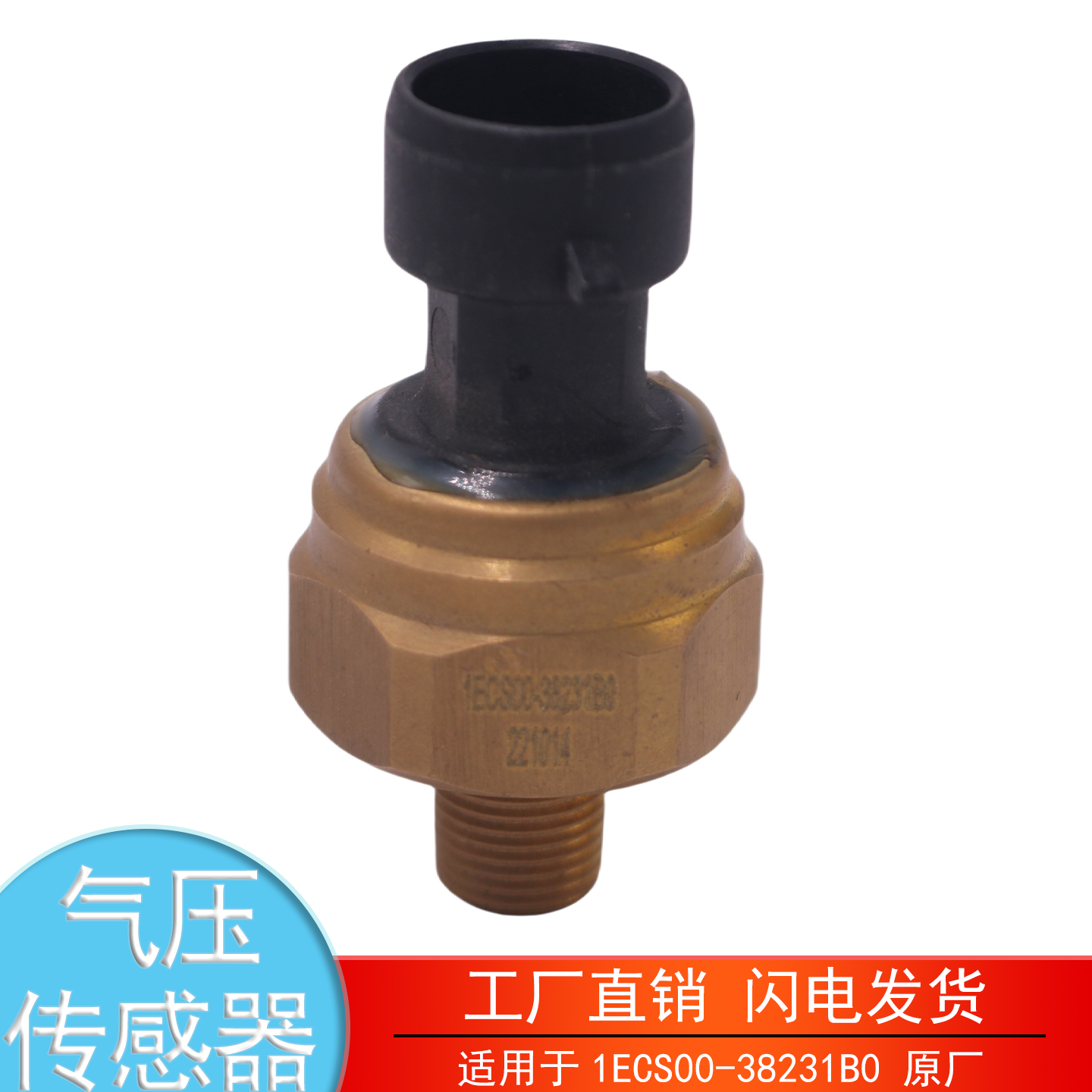 1ECS00-38231B0玉柴气压传感器