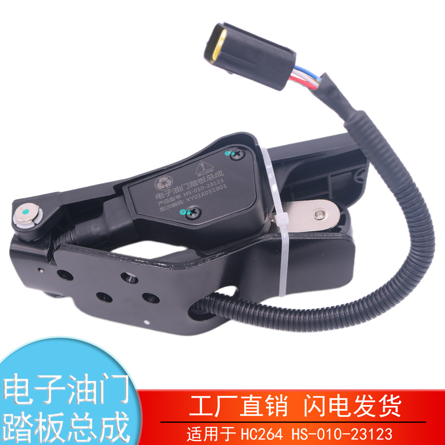 适用HC264 HS-010-23123江淮云内康玲电子油门踏板总成加速传感器