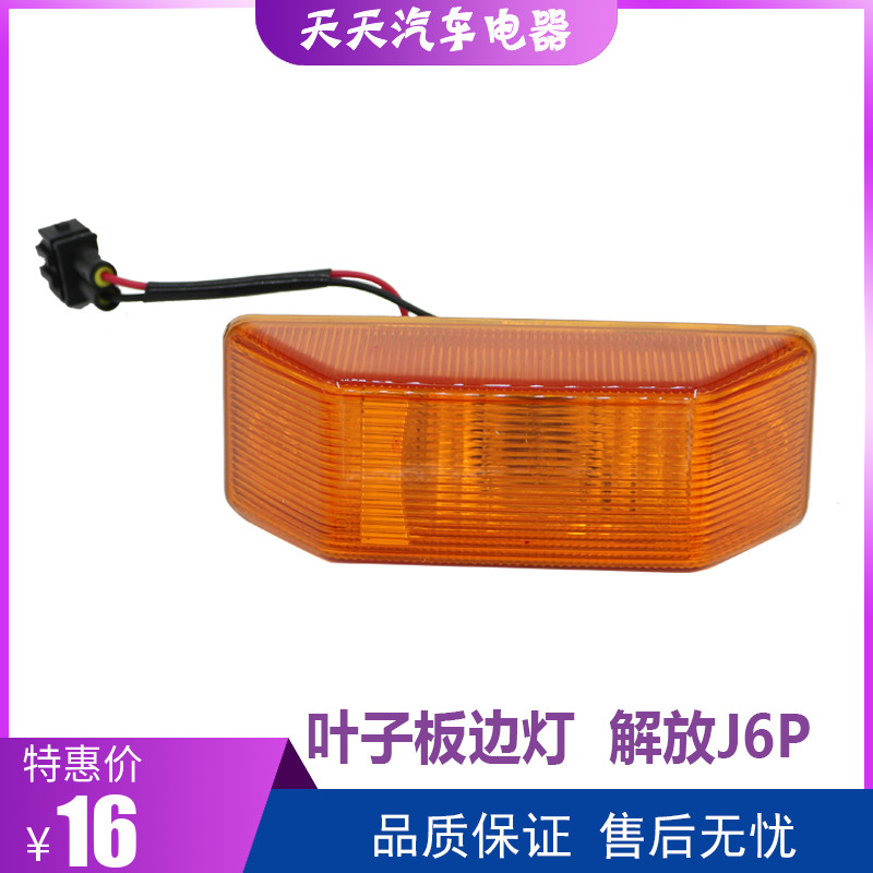 适配解放新老款J6驾驶室叶子板边灯J6P轮眉边灯J6L车门侧边转向灯