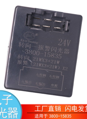 适用于3800-15835红岩杰狮新金刚电子闪光器转向灯控制继电器配件
