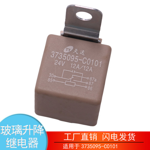 3735095-C0101玻璃升降继电器