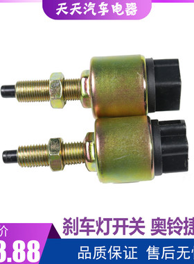 适配福田奥铃捷运配件CTX CTS欧马可3系 S3刹车灯开关制动灯开关