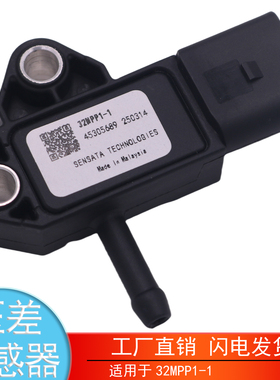 适用于32MPP1-1 重汽玉柴潍柴云内长安 废气压差传感器 汽车配件