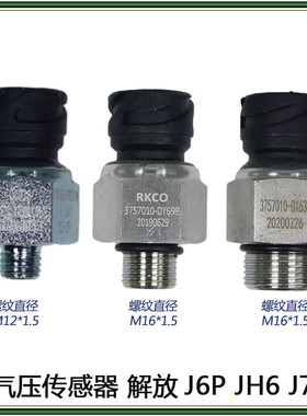 适用解放J7JH6J6p气压传感器感应塞3757010-2000 DX630 DY699 61B