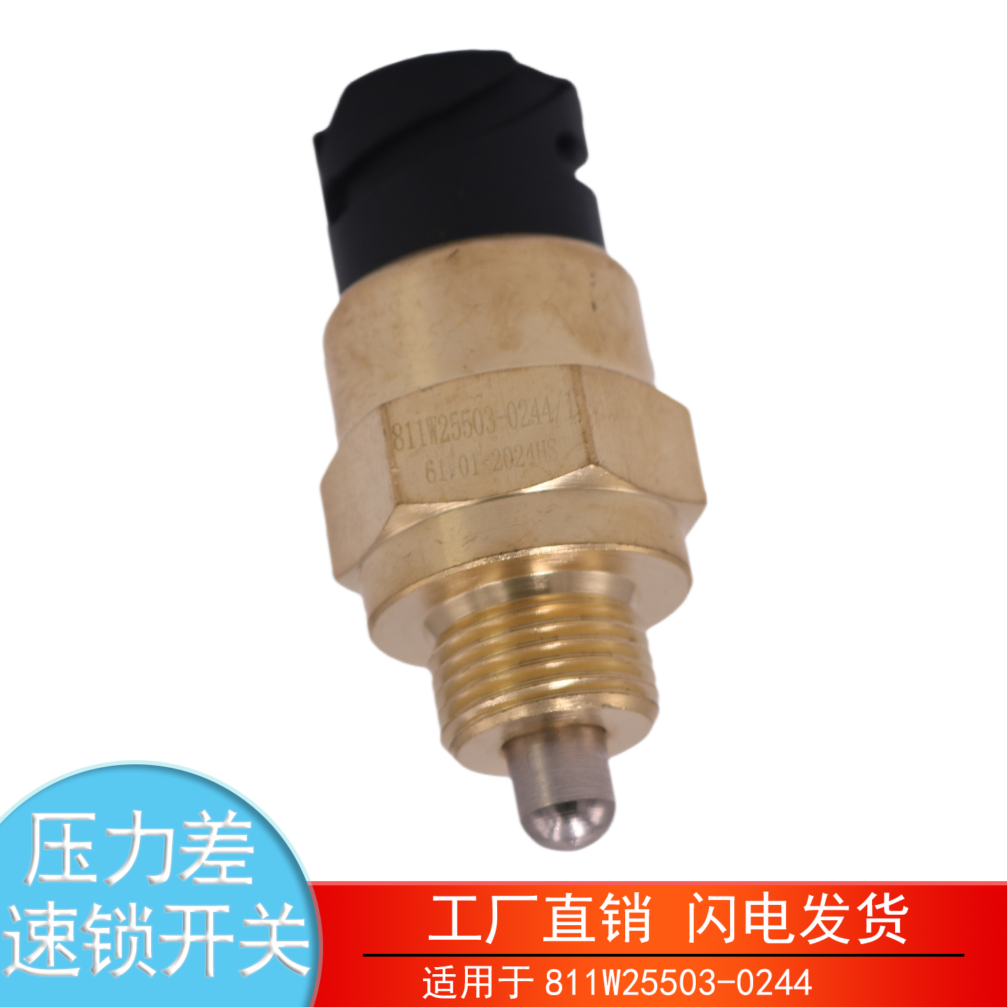 811W25503-0244压力差速锁开关