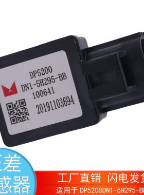 适用于DP5200DN1-5H295-BB江铃顺达国四五十铃排气废气压差传感器