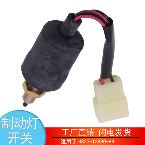 HS23-13480-AB江铃欧5制动灯开关
