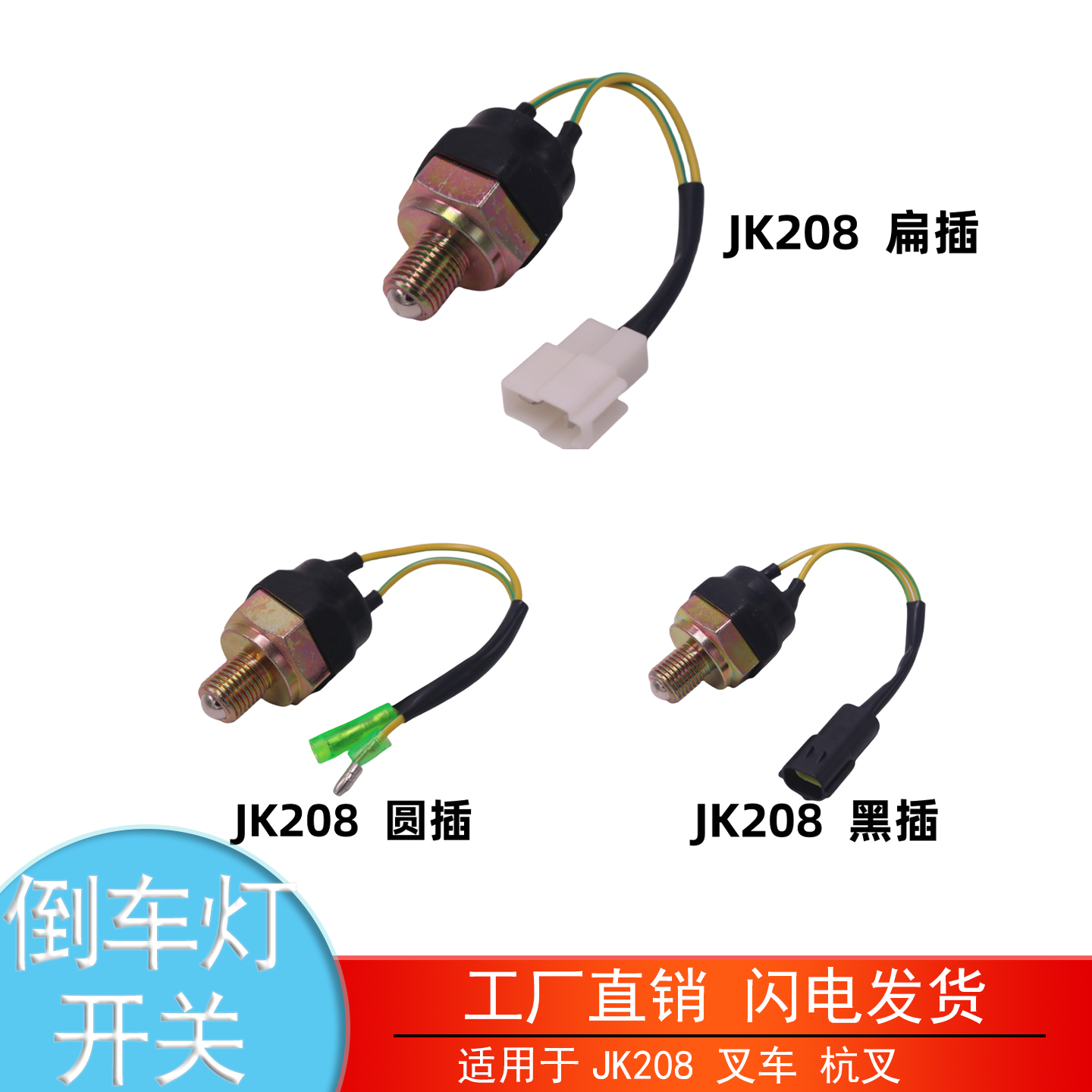 JK208叉车杭叉龙工倒车灯开关