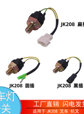 适配于JK208 叉车杭叉合力龙工 倒车灯开关空档倒档开关汽车配件