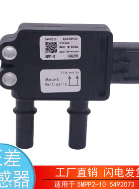 适用于5MPP2-10 5492073 福田康明斯国六重卡废气排气压差传感器