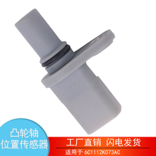 6C1112K073AC凸轮轴位置传感器