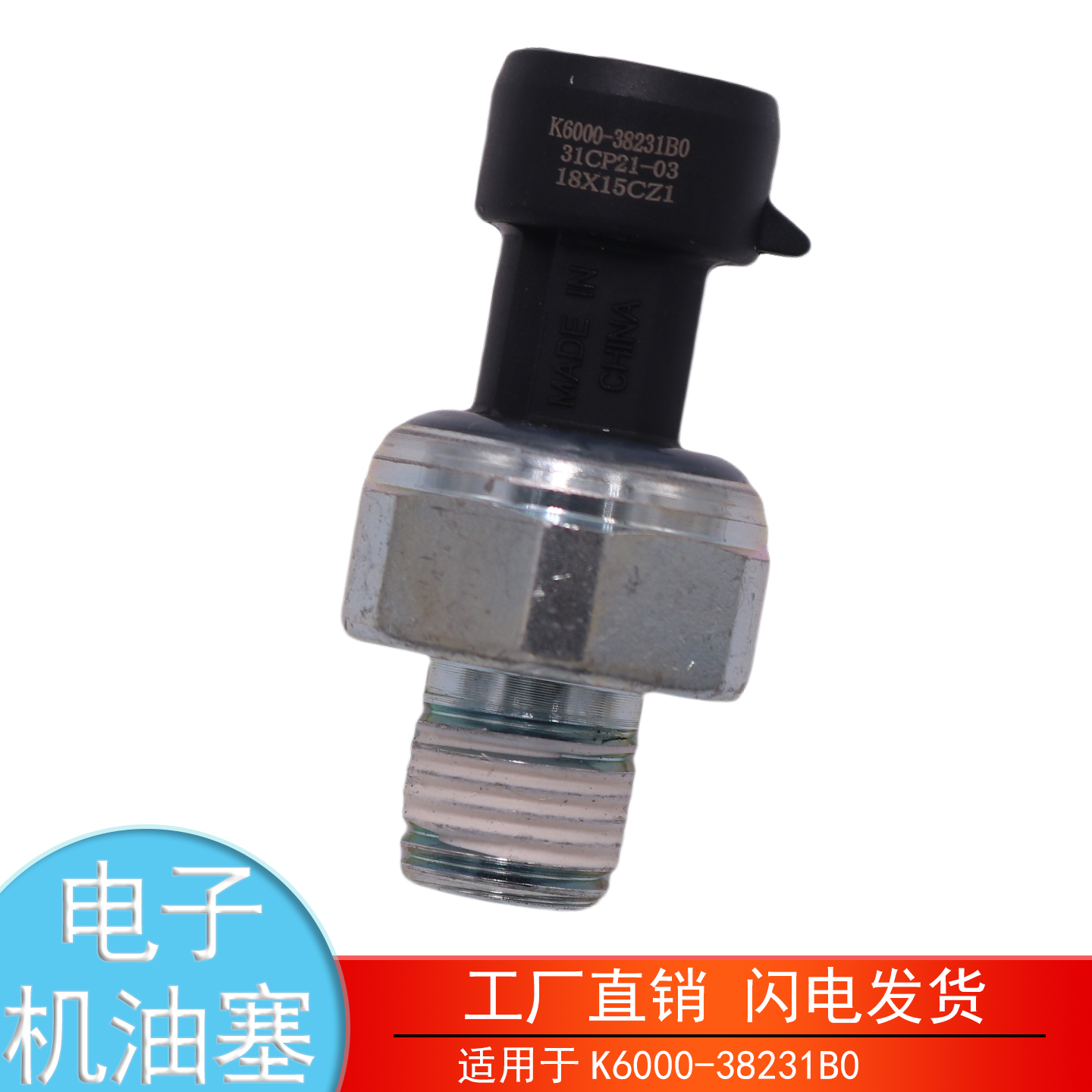 K6000-38231B0乘龙H7电子机油塞