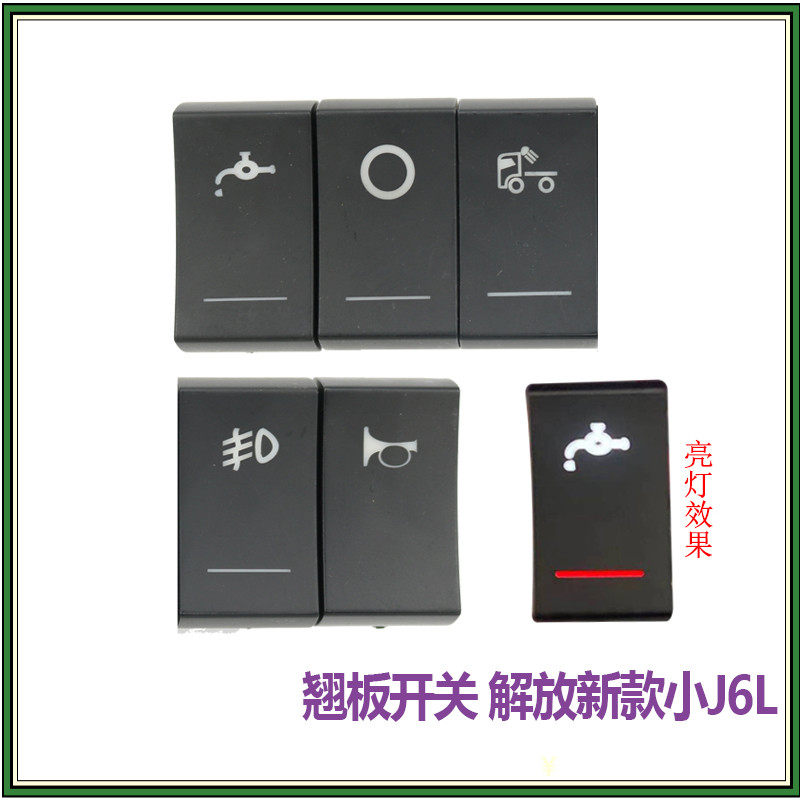 适配解放J7翘板开关雾灯J6L