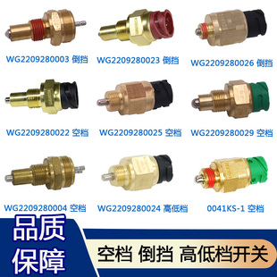 适配重汽豪沃T7H倒车灯T5G高低档开关汕德卡C7H空挡开关TX传感器