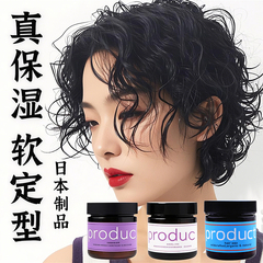 日本product 湿发感造型乳短发发蜡定型翘翘头卷发蓬松保湿造型膏