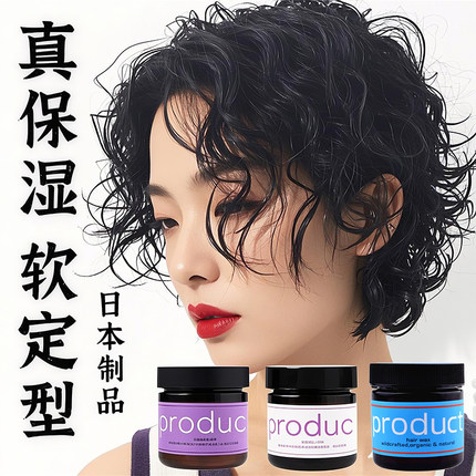 日本product 湿发感造型乳短发发蜡定型翘翘头卷发蓬松保湿造型膏