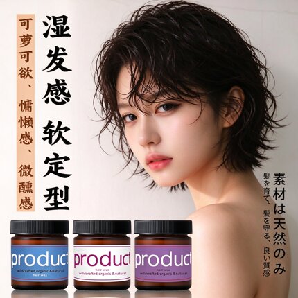 日本product湿发感发蜡精油女翘翘头短发碎发软定型造型乳霜发油