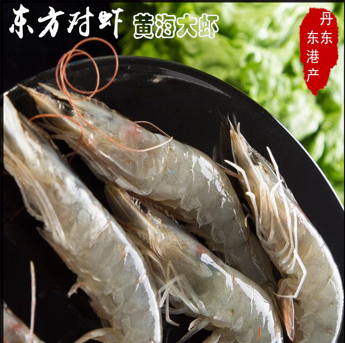 东方大对虾丹东港特产基围虾鲜活野生速冻海鲜16-20个/斤黄海海虾