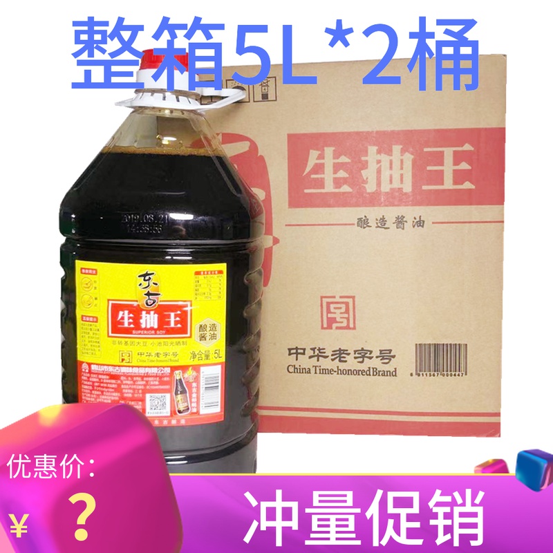 东古生抽王5L*2桶整箱包邮桶装三级酿造酱油烹调炒菜凉拌