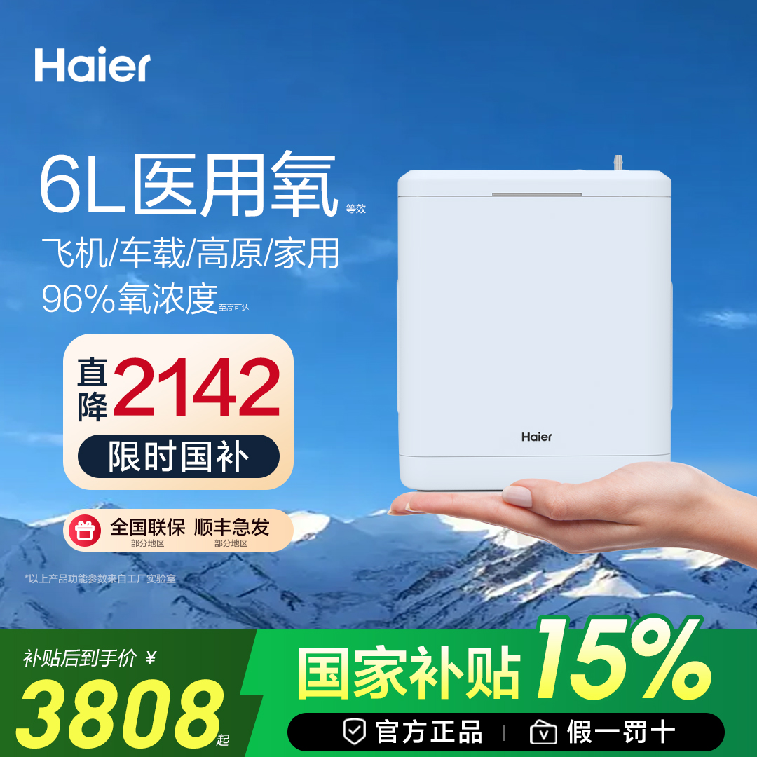 海尔6L大氧流等效医用便携制氧机