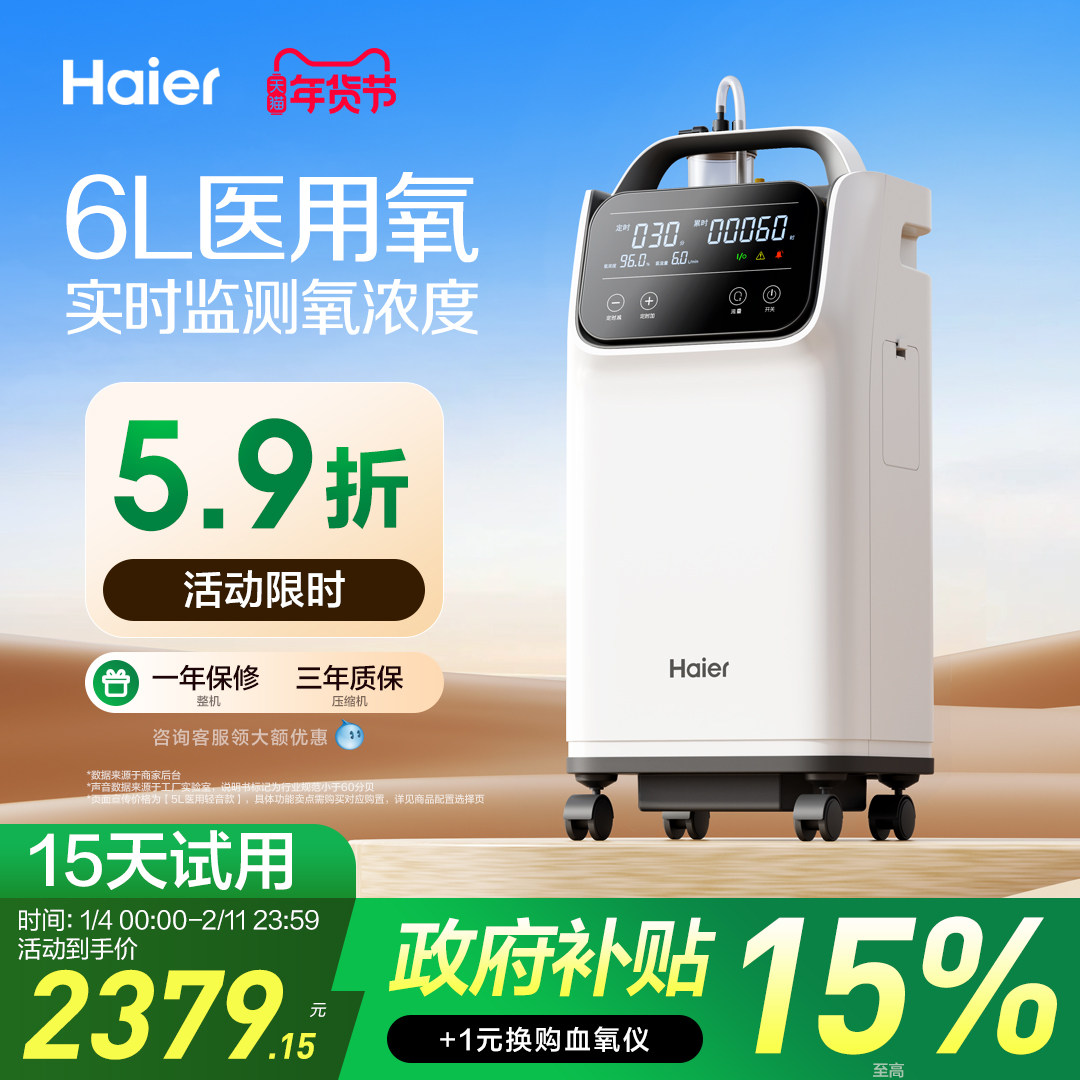 【国家补贴】海尔6L升医用制氧机小型便携专用老人孕妇吸氧气家用
